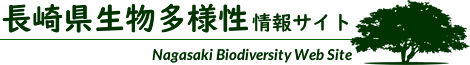 長崎県生物多様性情報サイト