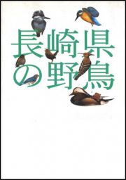 長崎県の野鳥