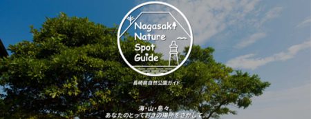 長崎県自然公園ガイドホームページ